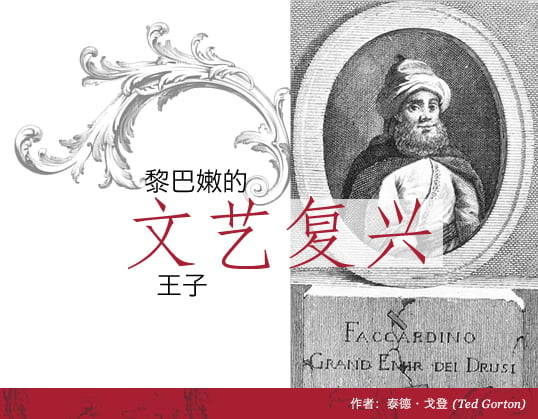 黎巴嫩的文艺复兴王子//作者：泰德·戈登(Ted Gorton)——这件1787年的版画是唯一一幅与文字描述相符的阿米尔·法赫尔丁·马安(Amir Fakhr al-Din Ma’n)画像。