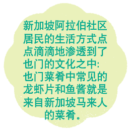 新加坡阿拉伯社区居民的生活方式点点滴滴地渗透到了也门的文化之中： 
也门菜肴中常见的龙虾片和鱼酱就是来自新加坡马来人的菜肴。


