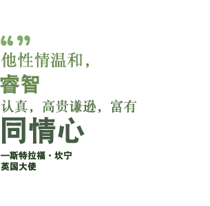 “他性情温和，睿智认真，高贵谦逊，富有同情心。”——英国大使斯特拉福·坎宁(Stratford Canning)